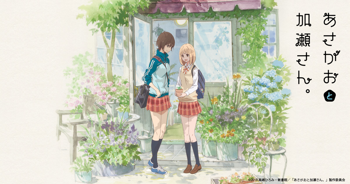 Blu-ray | 「あさがおと加瀬さん。」アニメ公式サイト